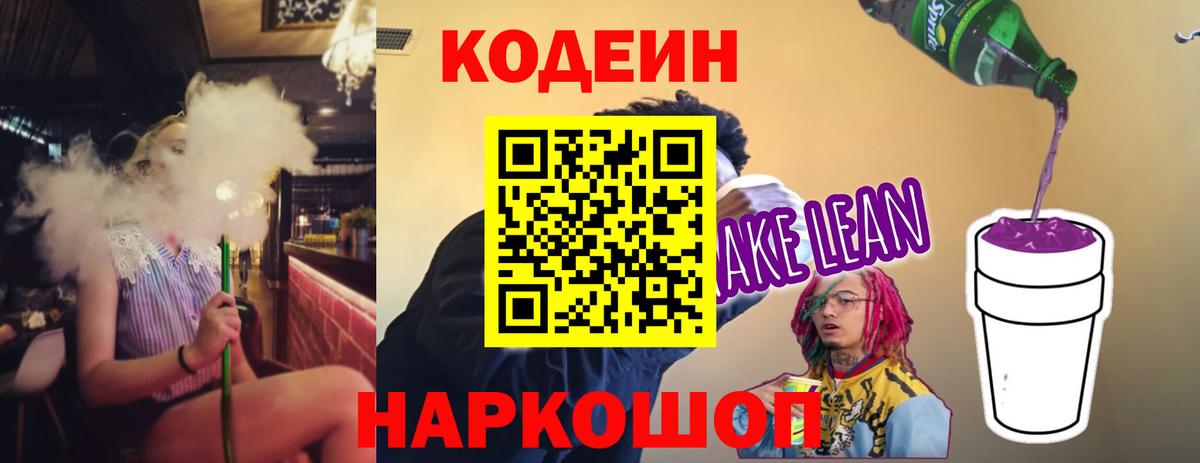 Кодеин Purple Drank  Вход с VPN  Codein напиток Lean (лин)  Михайловка 